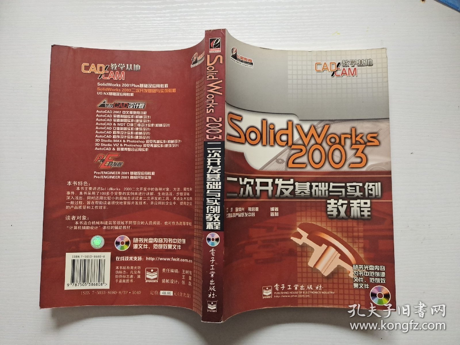 SolidWorks 2003二次开发基础与实例教程 (有光盘)