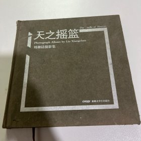 天之摇篮：刘湘晨摄影集