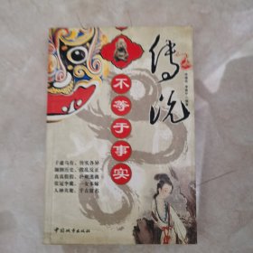 传说不等于事实