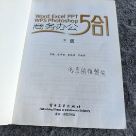 Word/Excel/PPT/WPS/Photoshop 商务办公5合1（下册）李敏  著9787121328077电子工业出版社