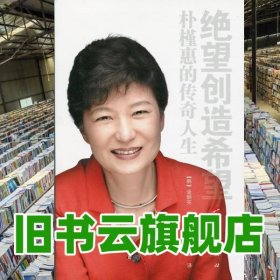 绝望创造希望朴槿惠的传奇人生 韩 金炳完 人民出版社 9787010117881