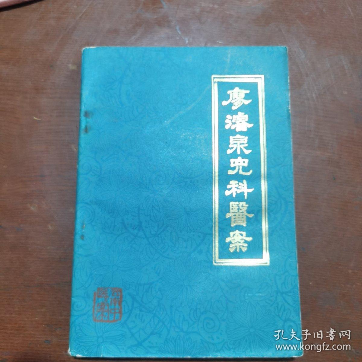 廖濬泉儿科医案