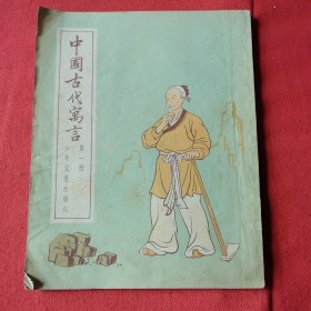 中国古代寓言 第一册
