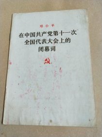 邓小平在中国共产党第11次全国代表大会上的闭幕词