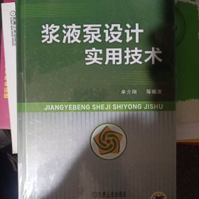 浆液泵设计实用技术