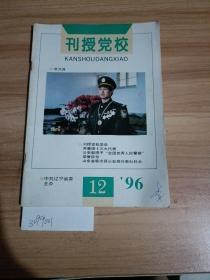 刊授党1996年12期