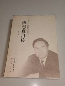 傅志寰自传