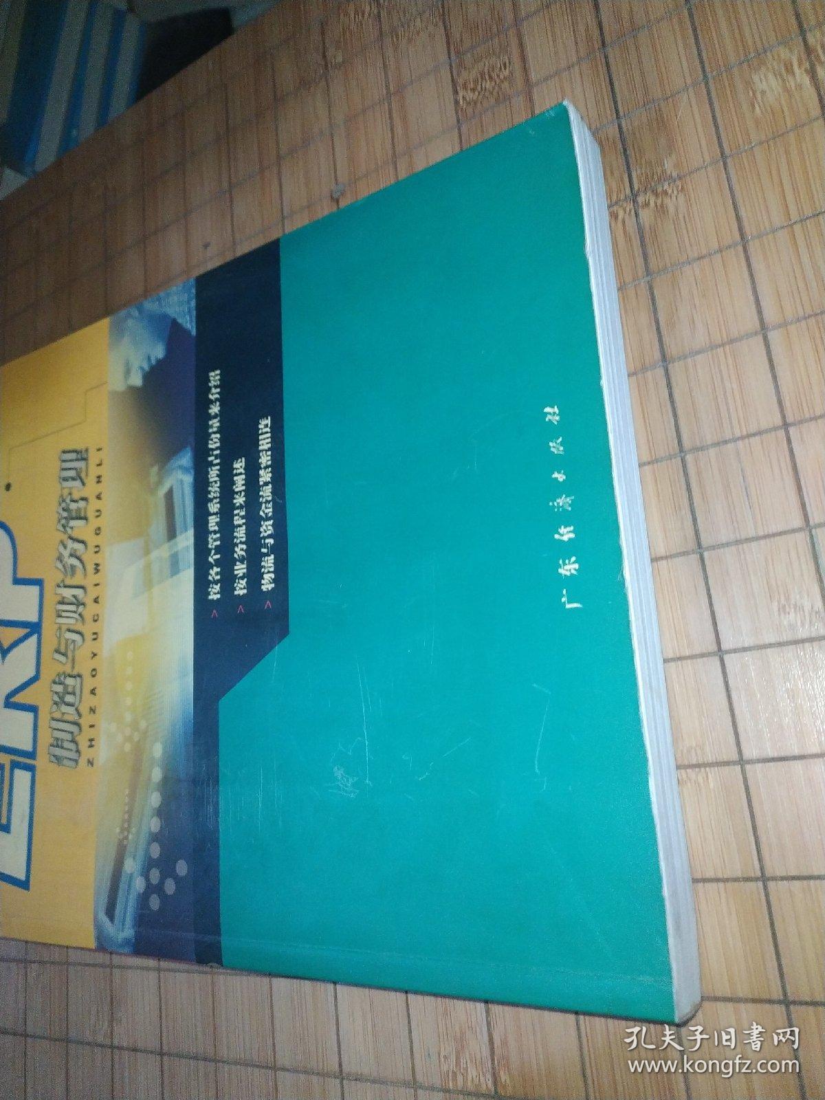 ERP制造与财务管理