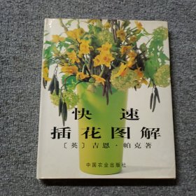 快速插花图解