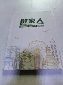 链家人 国民链家 品质为先 2021