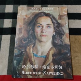 俄罗斯二十世纪艺术画廊:哈尔琴科·维克多利娅 心.灵的瞬间