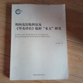 明四夷馆鞑靼馆及《华夷译语》鞑靼“来文”研究