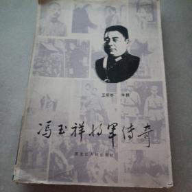 冯玉祥将军传奇