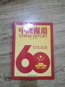 中国报道1949-2009