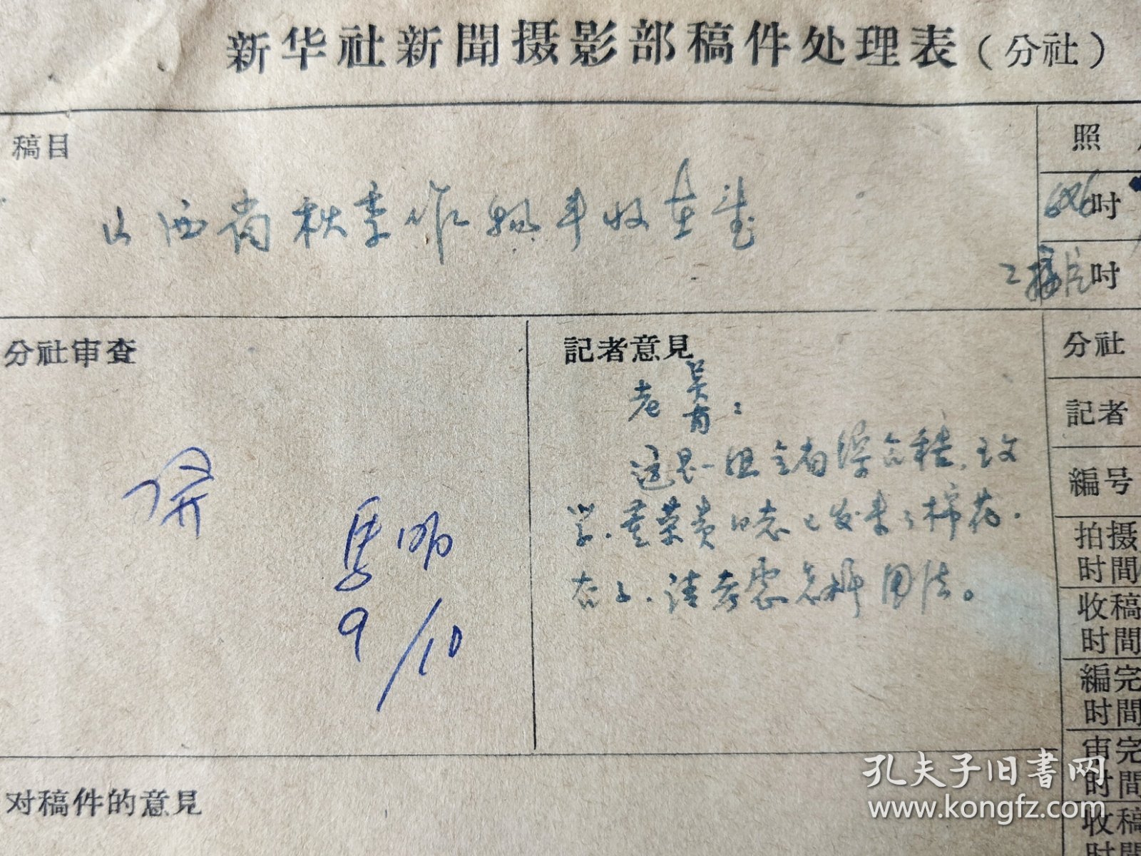 1963年新华社山西站摄影记者花皚拍摄 山西省太谷县候城人民公社’ 山西省秋季作物丰收在望‘ 文稿4页，黑白照片2张