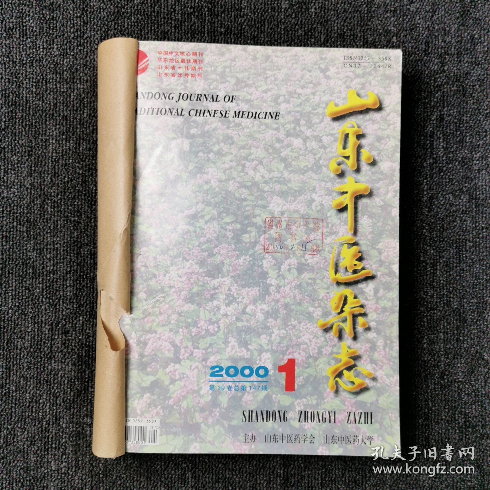 山东中医杂志 2000年第1、2、3、4、5、6、7、8、9、10、11、12期 全年合订本合售