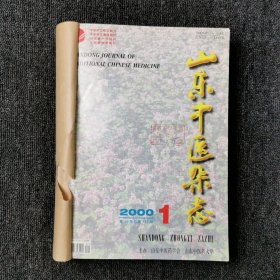 山东中医杂志 2000年第1、2、3、4、5、6、7、8、9、10、11、12期 全年合订本合售