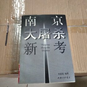 南京大屠杀新考