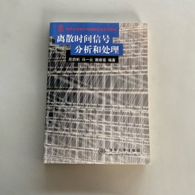 离散时间信号分析和处理