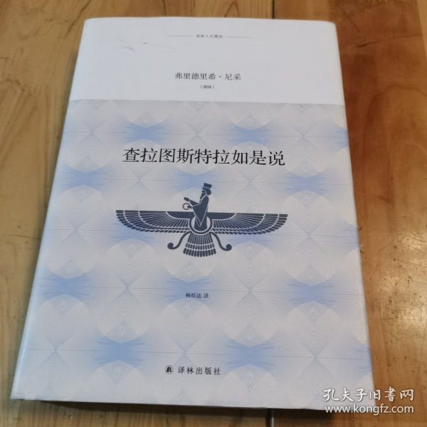 译林人文精选：查拉图斯特拉如是说