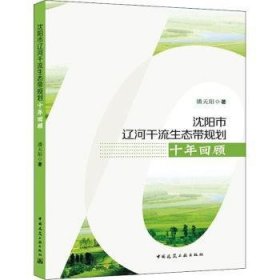 沈阳市辽河干流生态带规划十年回顾