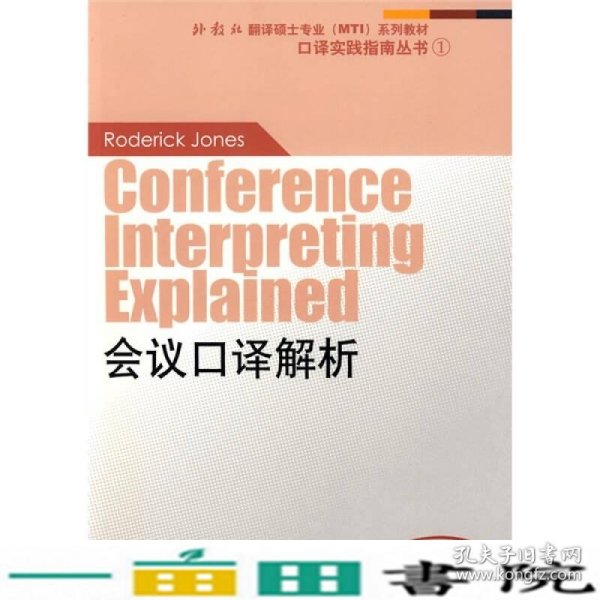 会议口译解析：外教社翻译硕士（MTI）专业系列教材-口译实践指南丛书1