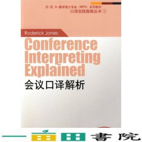 会议口译解析：外教社翻译硕士（MTI）专业系列教材-口译实践指南丛书1