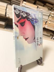 梅兰芳与孟小冬（首版一印）