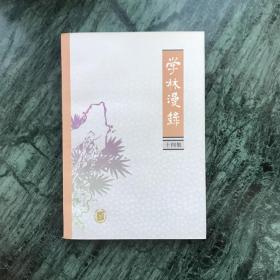 学林漫录（十四集，一版一印）