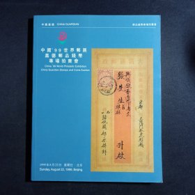 1999中国嘉德邮品钱币专场拍卖会。