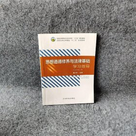 思想道德修养与法律基础学习指导(2020年修订版普通高等教育农业农村部十三五规划教材)普通图书/综合性图书9787109269811