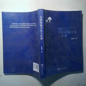 自然资源开发与管理