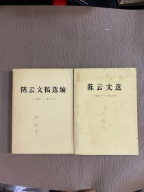 陈云文选+陈云文稿选编（2本合售）大32