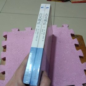 古文观止（上下）带塑封