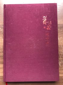 《郭沫若书法集》8开布面精装厚册，铜版纸全彩印、品佳如新、定价880元“”