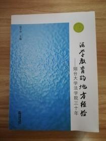 法学教育的地方经验：烟台大学法学院三十年