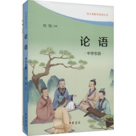 论语（中学生版·语文课推荐阅读·全2册）