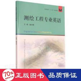 测绘工程专业英语/高等教育“十三五”规划教材