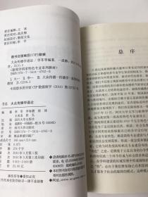 新闻学国家特色专业系列教材：大众传播学通论