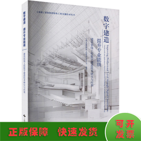 数字建造 提升专业能级 建筑装饰工程数字建造技术研究与应用