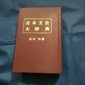 日本文法大辞典（精装）