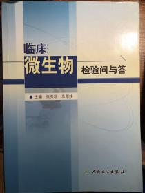 临床微生物检验问与答