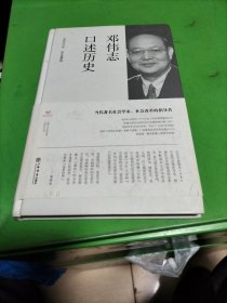 邓伟志口述历史