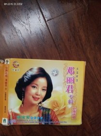 台湾绝唱《邓丽君专辑》（2）VCD， 扬子江音像出版社出版（ⅠFpⅠDQ05）A031A