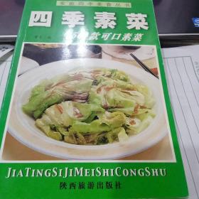 家庭四季美食丛书——清淡营养菜9787541816017