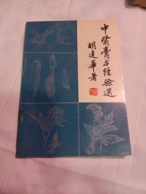 25T2A32：中医膏方经验选