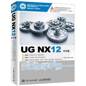 正版 UG NX12中文版完全自学手册 叶国华  刘昌丽 9787115505620