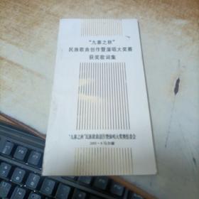 九寨之秋 民族歌曲创作暨演唱大奖赛获奖歌曲集
