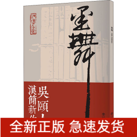 墨舞 吳頤人漢簡(jiǎn)新作