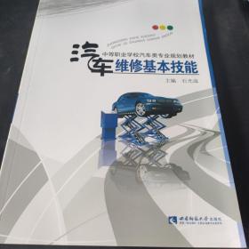 中等职业学校汽车类专业规划教材：汽车维修基本技能